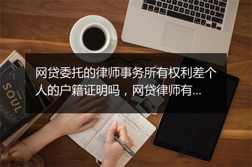 网贷委托的律师事务所有权利差个人的户籍证明吗，网贷律师有权调取家庭档案