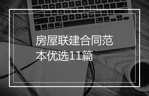 房屋联建合同范本优选11篇
