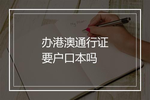 办港澳通行证要户口本吗