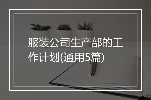 服装公司生产部的工作计划(通用5篇)
