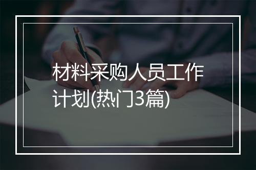 材料采购人员工作计划(热门3篇)