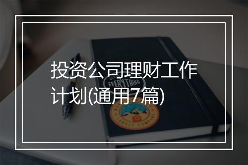 投资公司理财工作计划(通用7篇)