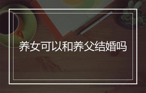 养女可以和养父结婚吗