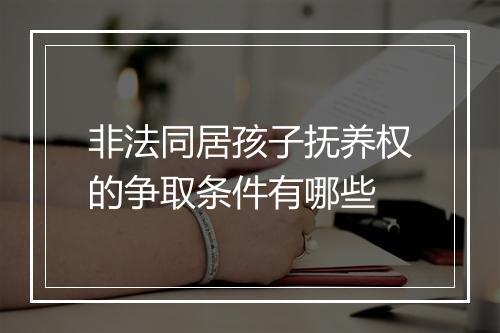 非法同居孩子抚养权的争取条件有哪些