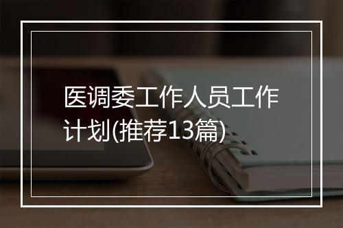 医调委工作人员工作计划(推荐13篇)