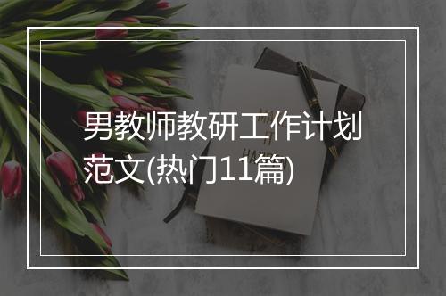 男教师教研工作计划范文(热门11篇)