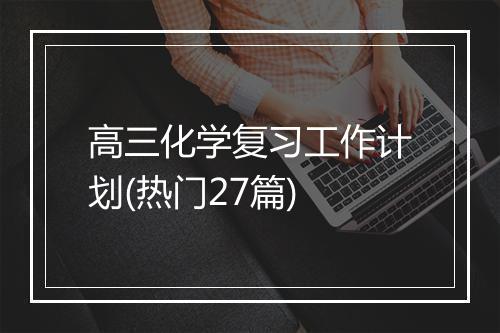 高三化学复习工作计划(热门27篇)
