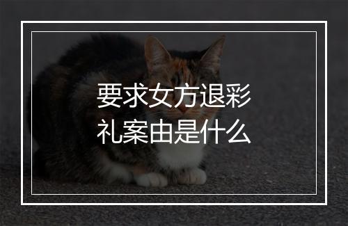 要求女方退彩礼案由是什么