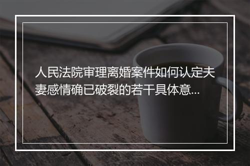 人民法院审理离婚案件如何认定夫妻感情确已破裂的若干具体意见