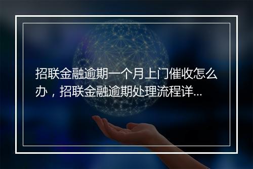 招联金融逾期一个月上门催收怎么办，招联金融逾期处理流程详解