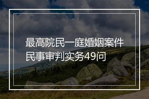 最高院民一庭婚姻案件民事审判实务49问