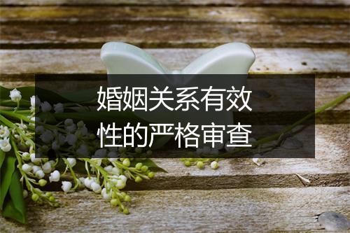婚姻关系有效性的严格审查