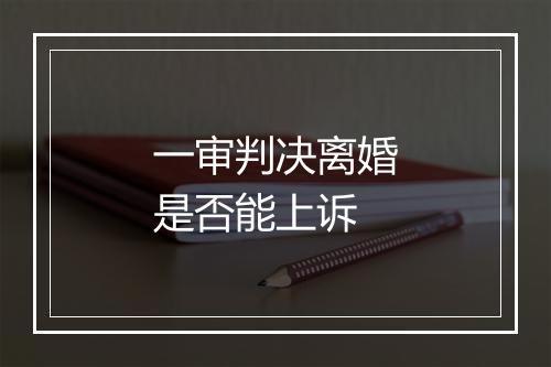 一审判决离婚是否能上诉