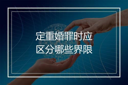 定重婚罪时应区分哪些界限