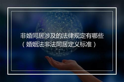 非婚同居涉及的法律规定有哪些（婚姻法非法同居定义标准）