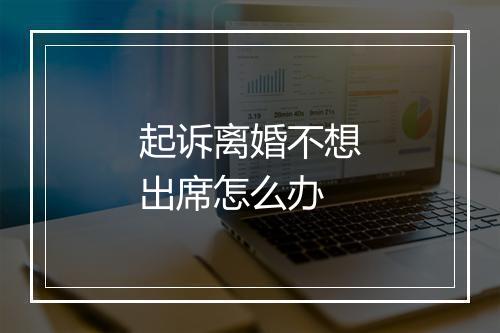 起诉离婚不想出席怎么办