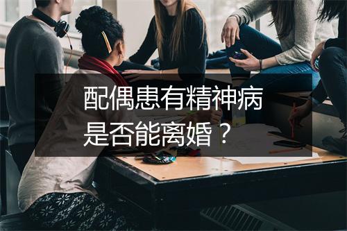 配偶患有精神病是否能离婚？