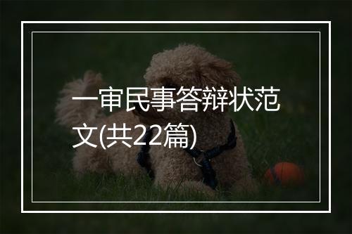 一审民事答辩状范文(共22篇)