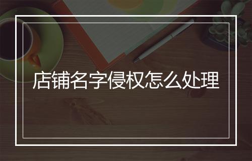 店铺名字侵权怎么处理