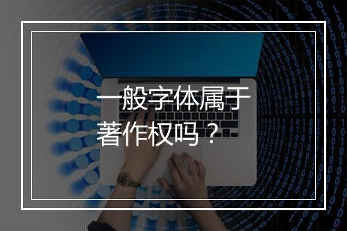 一般字体属于著作权吗？