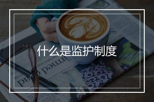 什么是监护制度