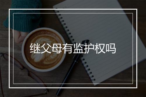 继父母有监护权吗