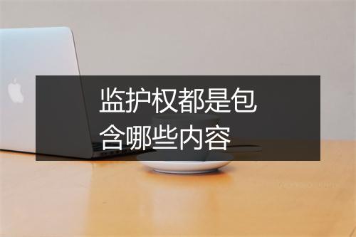 监护权都是包含哪些内容