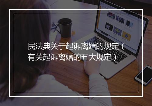 民法典关于起诉离婚的规定（有关起诉离婚的五大规定）