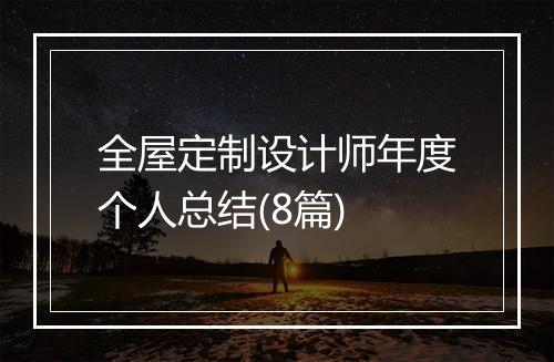 全屋定制设计师年度个人总结(8篇)