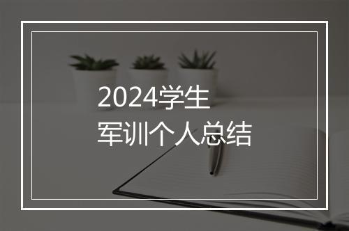 2024学生军训个人总结