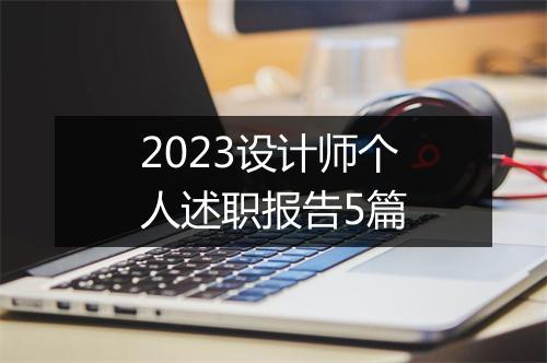 2023设计师个人述职报告5篇