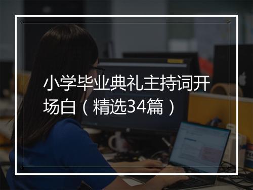 小学毕业典礼主持词开场白（精选34篇）