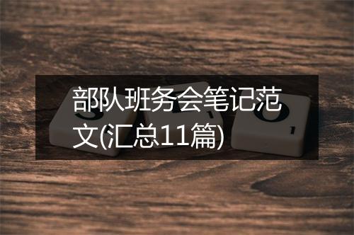 部队班务会笔记范文(汇总11篇)