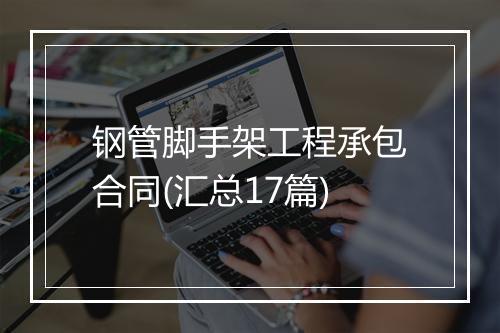 钢管脚手架工程承包合同(汇总17篇)