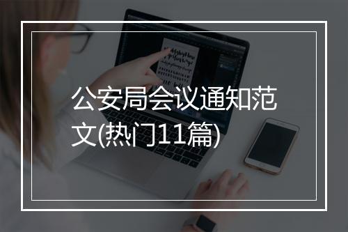 公安局会议通知范文(热门11篇)