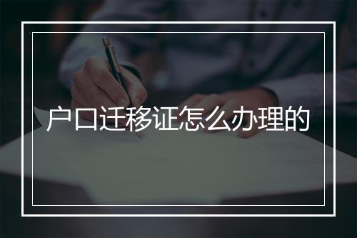 户口迁移证怎么办理的