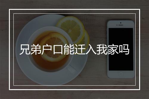 兄弟户口能迁入我家吗