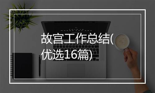 故宫工作总结(优选16篇)