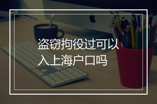 盗窃拘役过可以入上海户口吗
