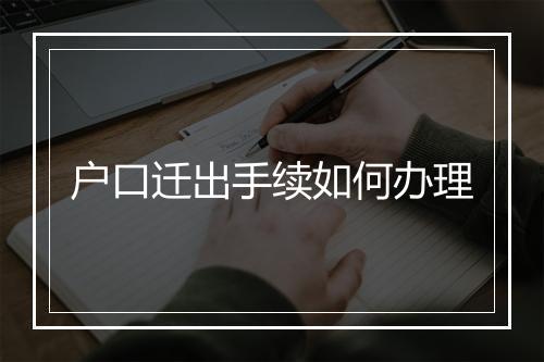 户口迁出手续如何办理