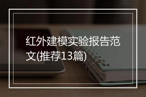 红外建模实验报告范文(推荐13篇)