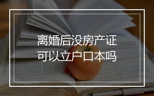 离婚后没房产证可以立户口本吗