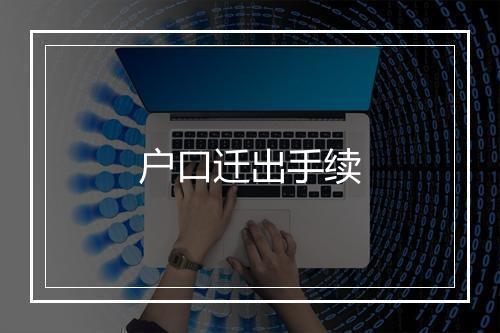 户口迁出手续