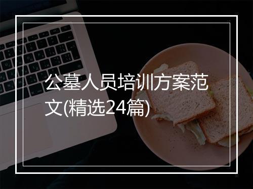 公墓人员培训方案范文(精选24篇)