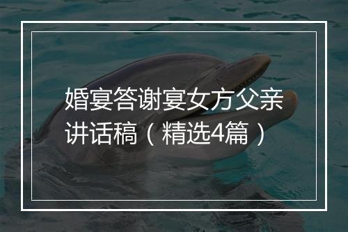 婚宴答谢宴女方父亲讲话稿（精选4篇）