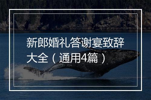 新郎婚礼答谢宴致辞大全（通用4篇）
