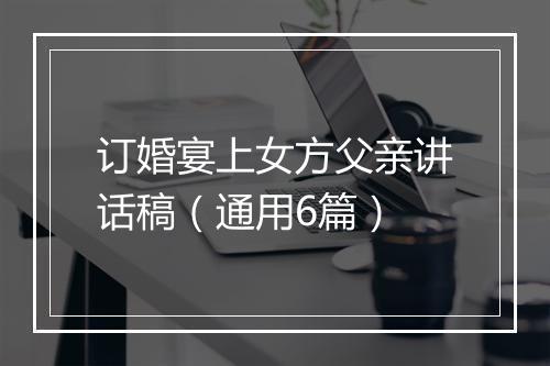 订婚宴上女方父亲讲话稿（通用6篇）