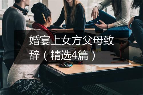 婚宴上女方父母致辞（精选4篇）