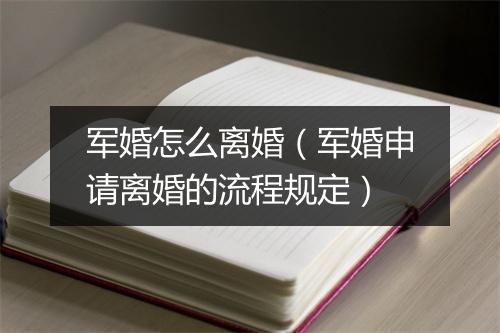 军婚怎么离婚（军婚申请离婚的流程规定）