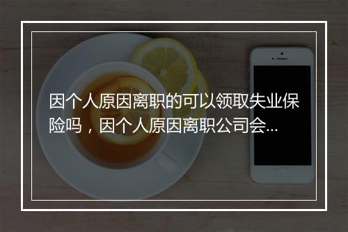 因个人原因离职的可以领取失业保险吗，因个人原因离职公司会不会给予赔偿